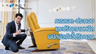 [La-Z-Boy Informative Series] การประกอบ-ถอดพนักพิงเก้าอี้ปรับนอน และการปรับความหนืดของพนักพิง | EP.1