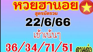 แนวทางฮานอยวันนี้ สูตรมัดรวม  เข้าเน้นๆ 36/34/71/51 วันที่ 22/6/66 ตามต่อห้ามพลาด