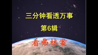 (第6辑)三分钟看透万事  Session 6 of  \