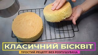 Ідеальний КЛАСИЧНИЙ БІСКВІТ 🍞 Дуже простий рецепт