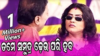 ତୁମେ ସମୁଦ୍ର ଢେଉ ପରି ହବ | Tame Samudra Pari Dheu Haba || NEW JATRA COMEDY