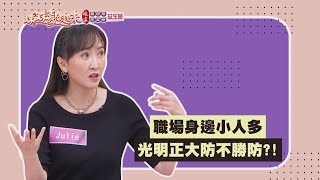 【姊妹靚起來 預告】職場身邊小人多  光明正大防不勝防？！  2022.07.07