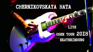 CHERNIKOVSKAYA HATA - LIVE OSEN TOUR EKATERINBURG 2018