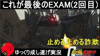 『ガンオン320』イフリート改ラストEXAM二回目【機動戦士ガンダムオンライン】ゆっくり実況