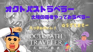 「オクトパストラベラー大陸の覇者」をやってみラベラー４【リベンジ！ソニア】