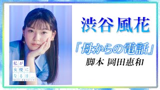 【私が女優になる日＿】渋谷風花（しぶたにふうか）が一人芝居に挑戦！ ①（脚本：岡田惠和）