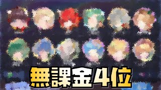 【放置少女】無課金編成で一旦4位 時海反響