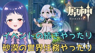 【原神/Genshin】演武伝心の最後の挑戦？やったり、砂漠の世界任務をやったりしたい【イベント　演武伝心 世界任務　#星影ライブ 】