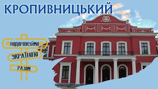 Кропивницький — театральна столиця України. Подорожуймо Україною разом