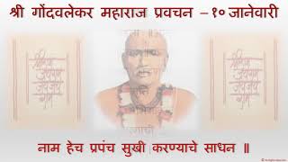 श्री गोंदवलेकर महाराज प्रवचन - १० जानेवारी.  Shri Gondavalekar Maharaj Pravachan - 10 January