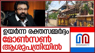 മോണ്‍സണ്‍ മാവുങ്കല്‍ ആശുപത്രിയില്‍ I monson mavunkal