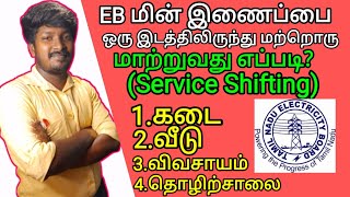 EB மின் இணைப்பை(வீடு,கடை விவசாயம் )ஒரு இடத்தில் இருந்து மற்றொரு இடத்திற்கு மாற்றுவது எப்படி?