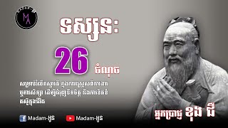 ទស្សនៈ 26 ​ចំណុច របស់អ្នកប្រាជ្ញខុងជឺ