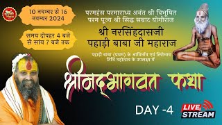 Day - 4 Live श्रीमद् भागवत कथा !! प्रथम पहाड़ी बाबा जी महाराज आविर्भाव एवं तिरोभाव उत्सव !! Vrindavan