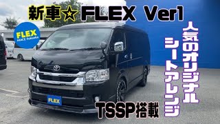 ☆未登録新車☆ワゴンGLオリジナルシートアレンジ【FLEX　Ver1】ベッド・床パネル・テーブル完備！カスタムも充実！