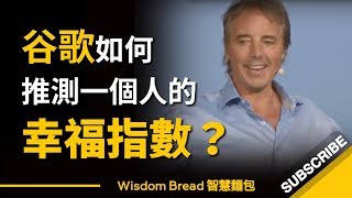 如何推測一個人的幸福指數？ ► 最後一段的建議說得真棒！ - Dan Buettner（中英字幕）