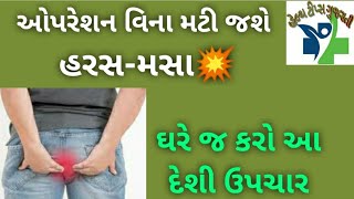 હરસ મસાનો દેશી ઉપાય// હરસ મસા થવાનું કારણ//piles treatment at home in gujarati