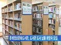 서울뉴스 문래정보문화도서관 도서관 도서 납품 희망자 모집