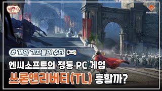 엔씨소프트의 정통 PC 게임 쓰론앤리버티(TL) 흥할까?