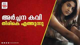 ഇടവേളയ്ക്ക് ശേഷം അർച്ചന കവി തിരികെയെത്തുന്നു | One Princess Street