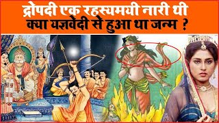 द्रोपदी एक रहस्यमयी नारी थी यज्ञवेदी से उनका जन्म बताया जाता है - Mahabharat Drapudi FULL STORY