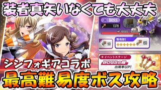 【スタリラ】コラボイベント最高難易度ボスを恒常キャラだけで倒す！そして今回は、装者真矢入れると１ターンキル可能ｗｗ【少女歌劇 レヴュースタァライト】