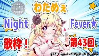 【歌枠】第４３回！わためぇ Night Fever!!【角巻わため/ホロライブ４期生】