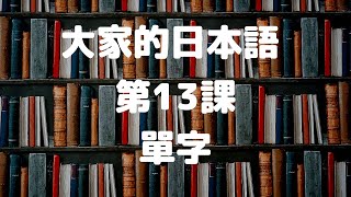 大家的日本語第13課單字／みんなの日本語第13課単語