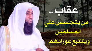 عقاب من يتجسس علي المسلمين ويتتبع عوراتهم || الشيخ بدر المشاري