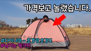 150만원짜리 백패킹 텐트 / 다이니마원단 초경량 사마야 2.5 / 동계캠핑 가능한 핑크갬성