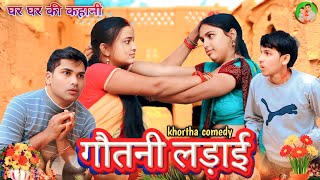 Gotni Ladai || गोतनी लड़ाई || New Khortha Video || Jharakhandi Comedy || Anish Diljale