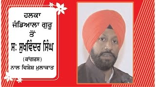 Spl. Interview with S.Sukhwinder Singh (Congress) M.L.A. from Jandiala Guru Ajit Web Tv.