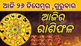 Ajira rashifal ||26/12/2024 ଗୁରୁବାର ||today odia rasifala ||horoscope ||@gurukrupayoutubechannel​