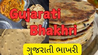 Traditional Gujarati Bhakhri Recipe| kathiyawadi bhakhri| ગુજરાતી ભાખરી | કાઠિયાવાડી ભાખરી