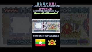 認識世界鈔票～緬甸1994年~2024年緬甸緬元【Myanmar 1994~2024 Myanmar Kyat】 #money