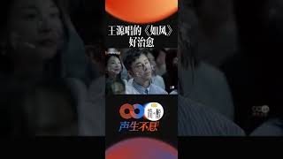 王源选择王菲的《如风》作为自己的solo歌曲，他的演绎中又充斥着情意，声声慢慢道来。看人间来也如风，离又如风，或世事通通不过是场梦。《声生不息》