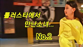 롤러스타에서 만난소녀...고서현 NO.2   korea Rollerskate #롤러스케이트 #롤러스타 #롤러오빠 #고서현 #NoDirection