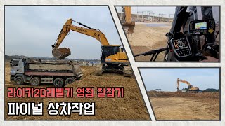 HX300 라이카2D레벨기 활용하여 바닥 파이널 잡으며 상차하기 #굴삭기 #excavator #라이카