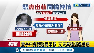 #三立獨家 丈夫借嘸錢懷疑妻外遇怒開槍! 妻手中彈跑超商求救 丈夫棄槍逃逸遭逮 同夥藏槍接應逃亡 警調電眼起獲槍械子彈｜記者 陳昭文 陳亭汝 簡翰鳴｜【LIVE大現場】20230929｜三立新聞台