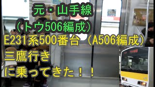 山手線から転属 中央・総武緩行線 E231系500番台（A506編成） 三鷹行き電車に乗ってきた！！ 2020/03/07