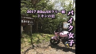 BikeJINラリー帳　トキンの岩　♯５