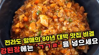 전라도할매의 비법 강된장! 오징어와 된장 ㄱㄱㄹ이 만나면 환상적인 맛이 펼쳐집니다!