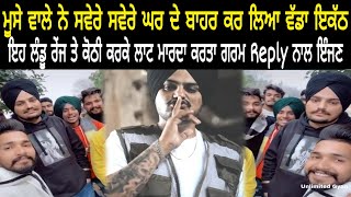 ਮੰਜੀ ਠੋਕ Reply ! Sidhu Moose Wala - ਮਿਹਨਤ ਨਾਲ ਪਾਈ ਹੋਈ ਆ ਕੋਠੀ ਜੱਟ ਨੇ ਕਈਆਂ ਦੀ ਮੰਜੀ ਹੁਣ ਠੋਕੀ ਜੱਟ ਨੇ