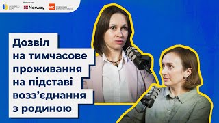 Дозвіл на тимчасове проживання на підставі возз’єднання з родиною