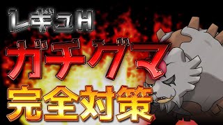 【ポケモンＳＶ】レギュＨでアカツキガチグマ対策ポケモン案【レギュレーションＨ】【ランクマッチ】