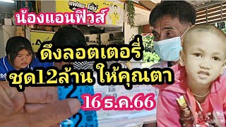 น้องแอนฟิวส์เด็กมีเซ็นส์ดึงลอตเตอรี่ชุด 12ล้านให้คุณตา16ธ.ค.66