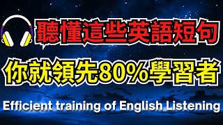 聽懂這些英語短句，你就領先80%學習者 【美式+英式】 #英語學習    #英語發音 #英語  #英語聽力 #英式英文 #英文 #學英文  #英文聽力 #英語聽力初級 #美式英文 #刻意練習