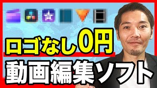 完全無料！ロゴなしで使える動画編集ソフト6選【YouTube】【初心者向け】