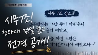 시무7조! 조은산 청와대 검열 뚫고 전격 공개