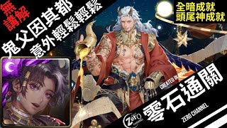 【神魔之塔】【2021回鍋帳號】 鬼父因其都 意外輕鬆 無合作卡  零石通關【面對世界的真相】【打開法典 地獄級】【救贖領域 ‧ 法典之靈】